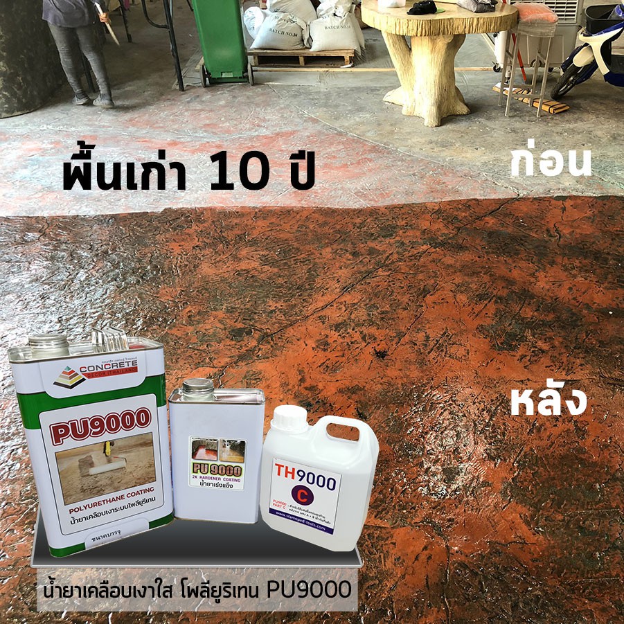 pu9000-น้ำยาเคลือบเงาพื้นปูน-ผนังปูน-ป้องกัน-ตะไคร่-เชื้อรา-กันซึม-กันฝุ่นปูน