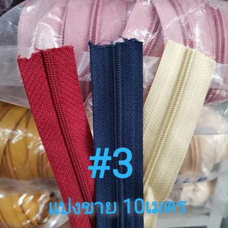 ซิปไนลอน ฟัน#3 ผ้าซิป ยาว10เมตร (มีตัวเลือกที่รวมและไม่รวมหัวซิป) ซิปกระเป๋า ซิปตัดยาว ซิปเสื้อผ้า ซิปมุ้ง