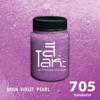 สีเฉดโลหะ : NEON VIOLET  PEARL No.705 :  Acrylic Colours สีอะครีลิคเฉดสีโลหะ ทอง เงิน นาค มุก ขนาด 80 ml