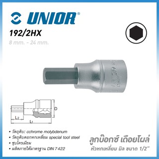 UNIOR 192/2HX บ๊อกเดือยโผล่  1/2 นิ้ว  6 เหลี่ยม ยาว 60 mm. ขนาด 4 mm. - 24 mm. (192)