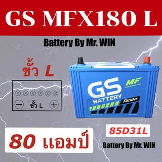 แบตเตอรี่รถยนต์ GS MFX180 L 85D31L แบตกึ่งแห้ง  ขั้วL 80แอมป์ ใส่กะบะ2500cc วีโก้ ดีแมกซ์ ไทรทัน  ของใหม่ พร้อมใช้งาน