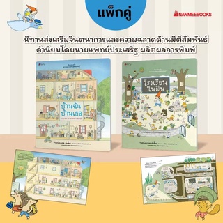 🔰ชุดนิทานเสริมสร้าง ความฉลาดด้านมิติสัมพันธ์ 2021(นายเเพทย์ประเสริฐ ผลิตผลการพิมพ์)