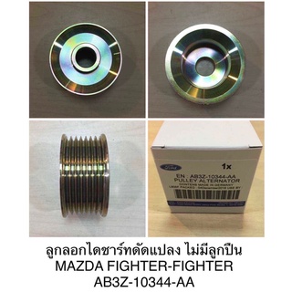 ลูกลอกไดชาร์จ ดัดแปลง ไม่มีลูกปืน Mazda fighter มาสด้า ไฟเตอร์