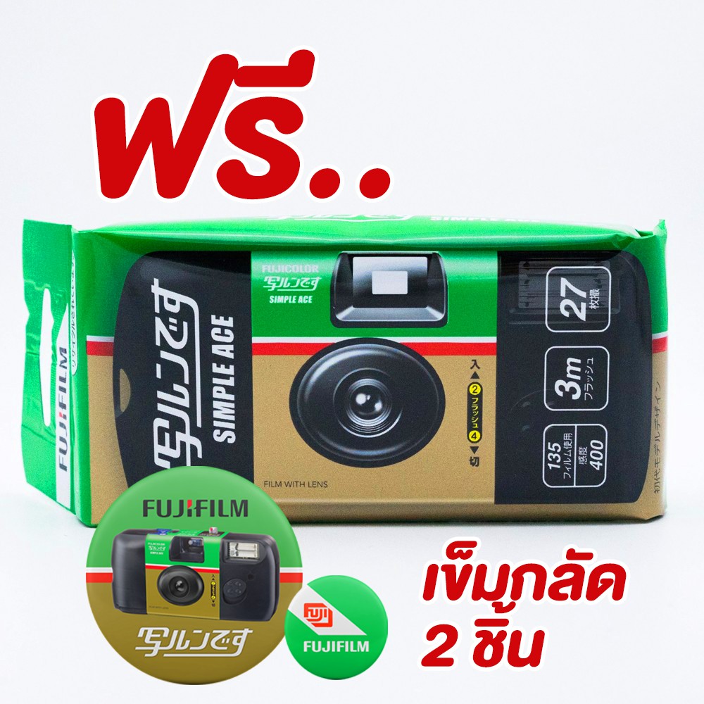 ราคาและรีวิวFuji Simple Ace 400  กล้องใช้แล้วทิ้ง  ของใหม่ม๊วก พร้อมส่ง ส่งเร็วเกินปุยมุ้ย