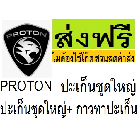 ปะเก็นชุดใหญ่ Proton neo ฝาแดง,ปะเก็นชุดใหญ่ โปรตอน นีโอ ฝาแดง เครื่อง ...