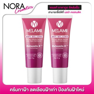 สินค้า Melamii Anti Melasma Perfect White Serum [2 หลอด] ขนาด 8 กรัม ลดเลือนฝ้า กระ