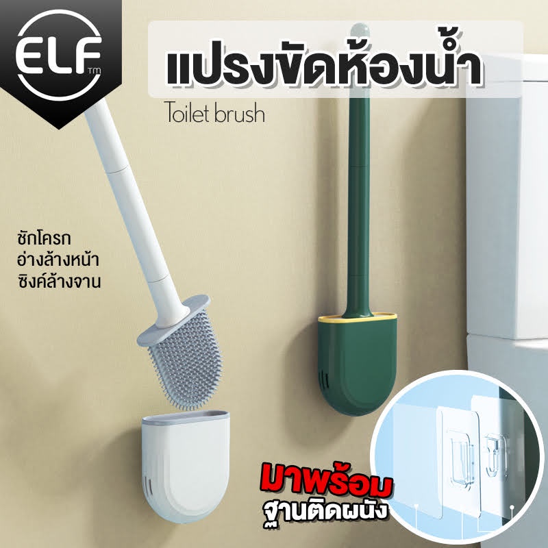 elf-แปรงขัดห้องน้ำทำความสะอาดช่องว่างในห้องน้ำ-ขัดห้องน้ำซิลิโคน-toilet-brush-รุ่น-4067