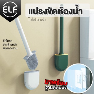 ELF แปรงขัดห้องน้ำทำความสะอาดช่องว่างในห้องน้ำ ขัดห้องน้ำซิลิโคน Toilet Brush รุ่น 4067