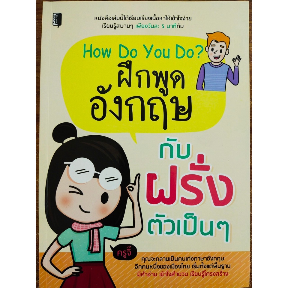 หนังสือภาษาอังกฤษ How Do You Do ฝึกพูดอังกฤษกับฝรั่งตัวเป็นๆๆ | Shopee  Thailand
