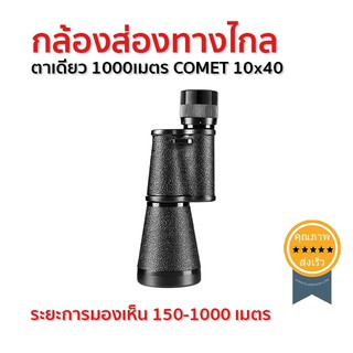 กล้องส่องทางไกลตาเดียว 1000เมตร COMET 10x40