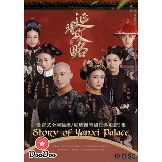 เล่ห์รักวังต้องห้าม Story of Yanxi Palace (70 ตอนจบ) [ซับไทย] DVD 10 แผ่น