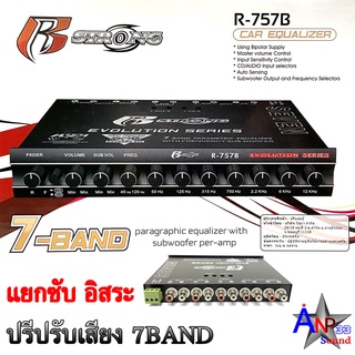 ปรีแอมป์รถยนต์ R STRONG R-757B 7Band ปรับเสียงรถยนต์ แยกซับ