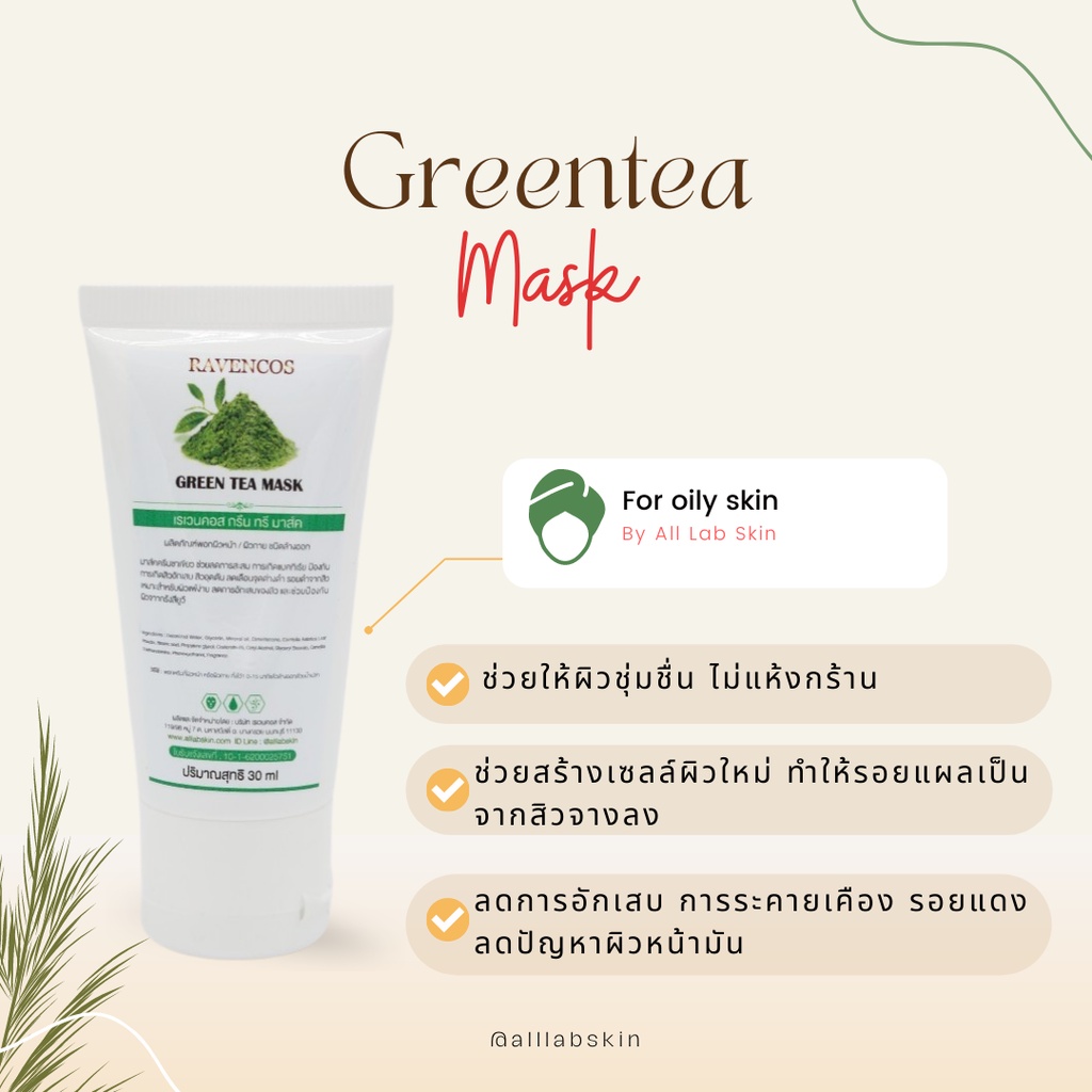 ครีมมาส์กชาเขียว-greentea-mask-cream-30ml