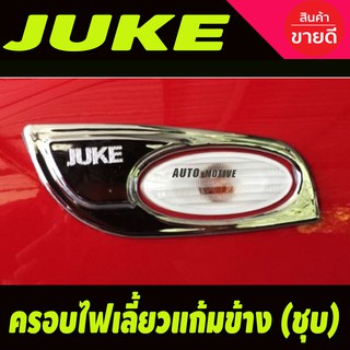 ครอบไฟเลี้ยวแก้มข้าง โครเมี่ยม (2ชิ้น) นิสสัน จู๊ค NISSAN Juke (A)