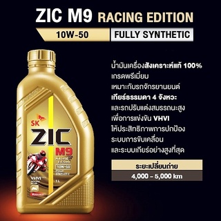 ZIC M9 Racing Fully Synthetic 100% 4T 10W-50 ขนาด 1 ลิตร