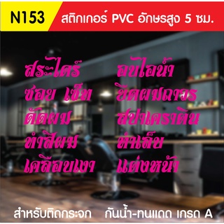 🔥✅สติกเกอร์ PVC ร้านเสริมสวย N 153 ขนาด 50x70 ซม. สำหรับติดกระจก สติ๊กเกอร์ร้านเสริมสวย