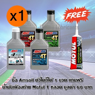 *ฟรีน้ำมันเฟืองท้าย*Amsoil Performance , Amsoil Scooter Synthetic 100%