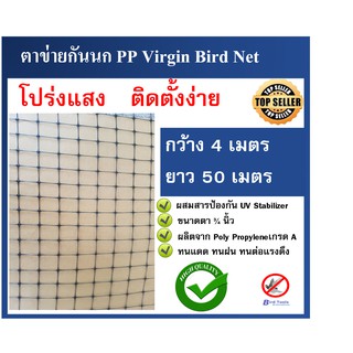 ตาข่ายกันนก โปร่งแสง ติดตั้งง่าย ตาข่ายกันนก PP  Bird Net ขนาด 4x50 ม. ขนาดตา 3/4 นิ้ว ตาข่ายกันตก