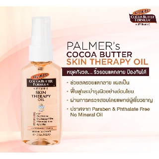 🌴หมดอายุ01/22 ลดรอยแตกลาย ท้องลายจากการขยายผิว** Palmer s Cocoa Butter Formula Skin Therapy Oil 60 ml พรีเมียมออยล์