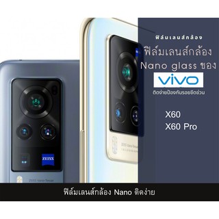 ฟิล์มเลนส์กล้องนาโนกันรอย Vivo X60 X60 Pro เลนส์ติดกล้อง กล้องหลังติดเลนส์กล้อง X60 X60 Pro