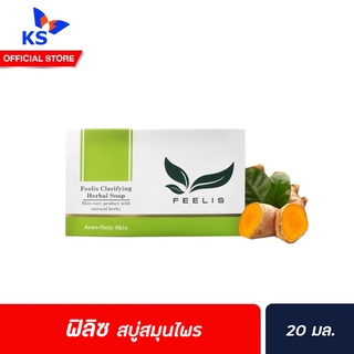 🔥ฟิลิซ สบู่สมุนไพร Feelis clarifying Herbal soap ( 3693 ) สำหรับทำความสะอาดผิวหน้า สบู่สิว ดูแล ผิวหน้ามัน สิว