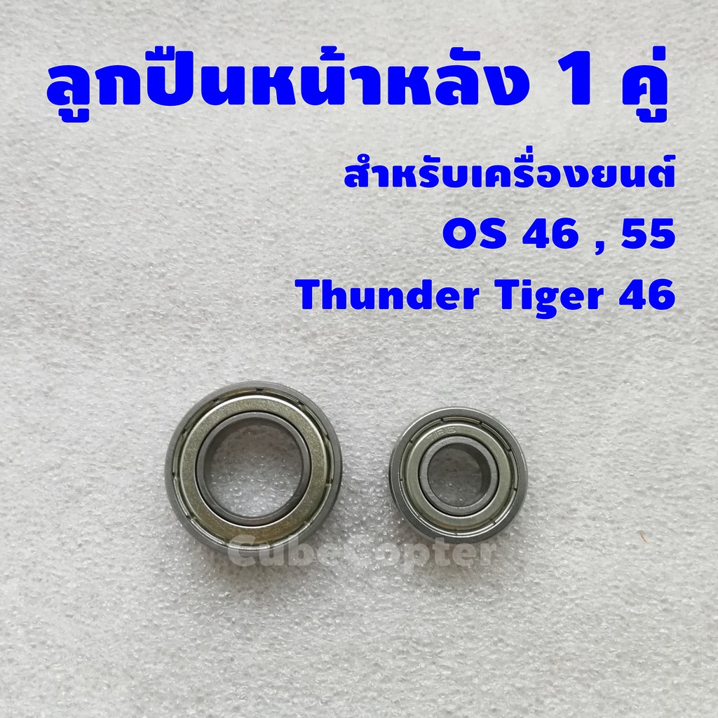 ball-bearing-1-คู่-หน้าและหลัง-สำหรับเครื่องยนต์-os-46-55-thunder-tiger-46-งานจีน-แต่ใช้ดี-ราคาประหยัด