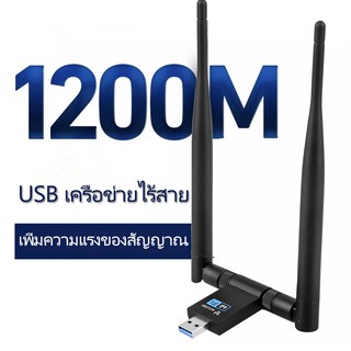 การ์ดเครือข่าย usb ตัวรับสัญญาณ wifi เสาอากาศคู่ Wireless usb 3.0 network Wifi adapter 1200Mbps USB3.0 Dongle 2.4g /5.8g