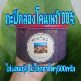 กะปิคลองโคนเคยตาดำแท้100%จากแม่กลองคัดพิเศษ เกรดA  ไม่ใส่สารกันบูดปลอดภัย