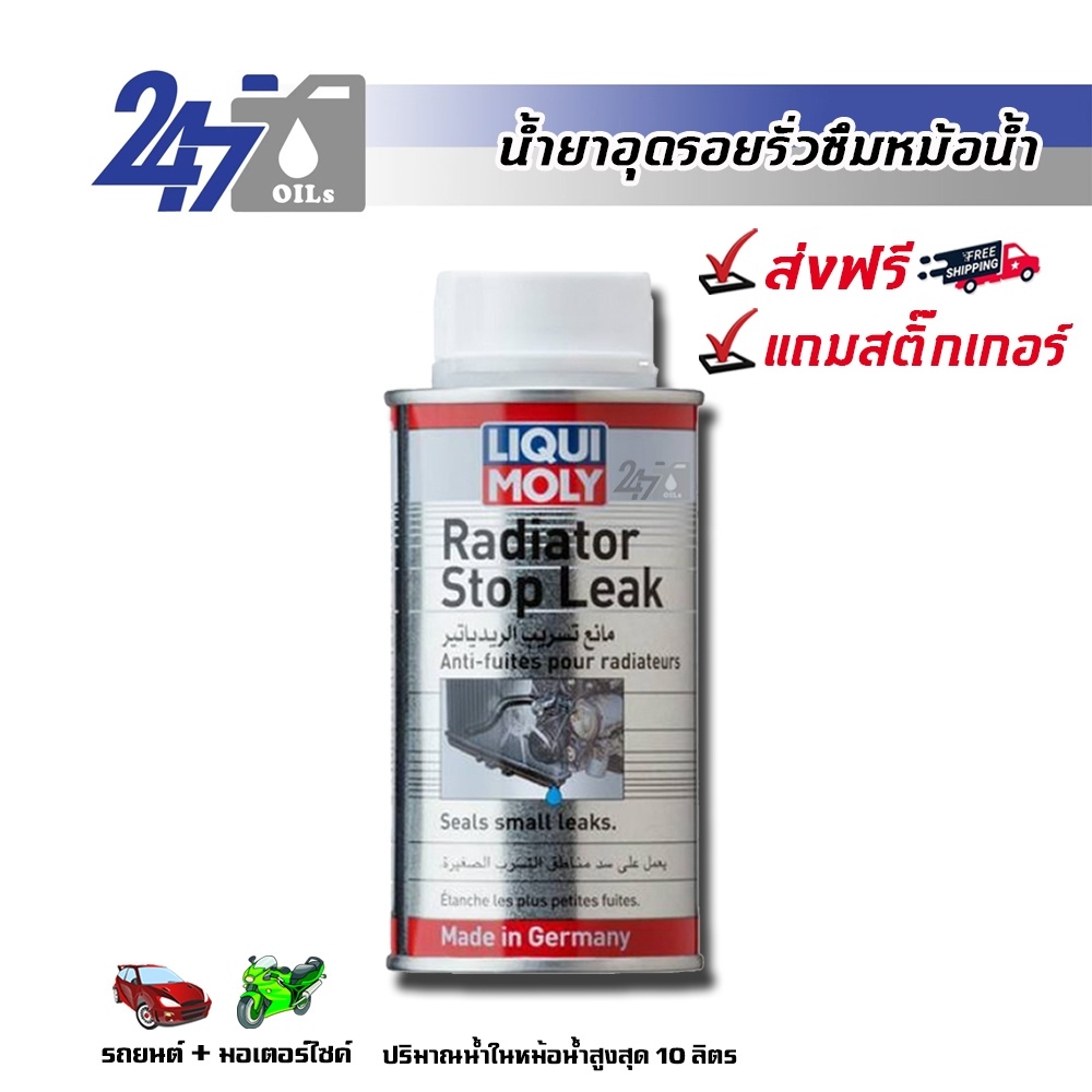 ราคาและรีวิวLIQUI MOLY RADIATOR STOP LEAK น้ำยาอุดรอยรั่วหม้อน้ำ RADIATOR STOP LEAK - 150ML