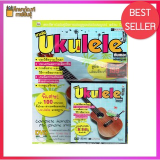 มาเล่น Ukulele กันเถอะ ฉบับสมบูรณ์ +DVD หนังสือ