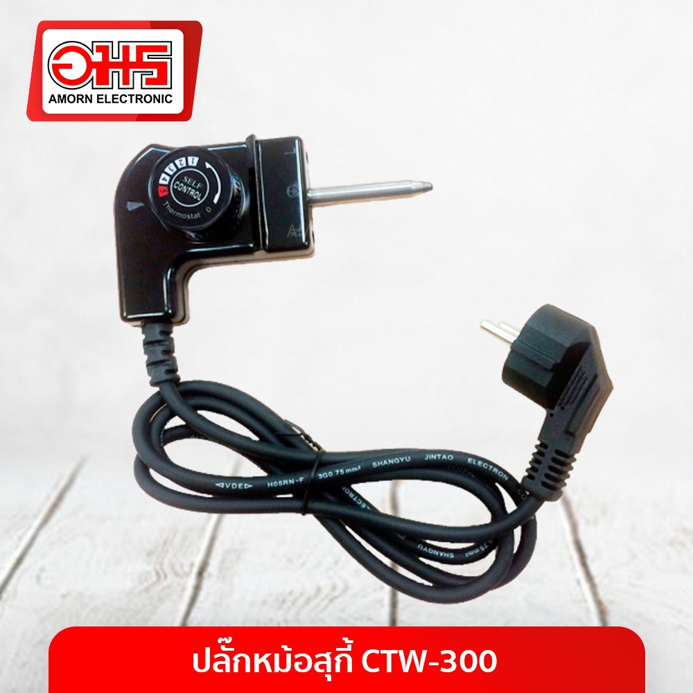 ปลั๊กหม้อสุกี้-ctw-300-อมร-อีเล็คโทรนิคส์-อมรออนไลน์-ปลั๊กสุกี้-อะไหล่หม้อสุกี้-ปลั๊กเตาหมูกระทะ