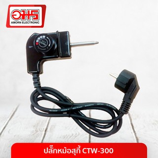 ปลั๊กหม้อสุกี้ CTW-300 อมร อีเล็คโทรนิคส์ อมรออนไลน์ ปลั๊กสุกี้ อะไหล่หม้อสุกี้ ปลั๊กเตาหมูกระทะ