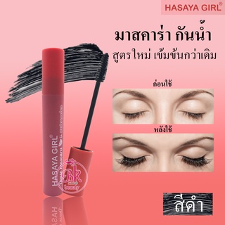 HASAYA GIRI มาสคาร่า แตงโม สูตรกันน้ำ ติดทนนานตลอด 24 ชม. สูตรเข้มข้น ขนตาดูหนาตาโต เรียงเส้น สวยงาม ขนตาเงาดูมีมิติ