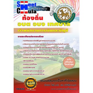 แนวข้อสอบ เจ้าพนักงานการเงินและบัญชี ท้องถิ่น อบต เทศบาล อบจ