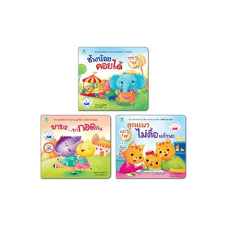 Book World หนังสือเด็ก นิทาน ชุด หนูเป็นเด็กดี ชุดที่ 2 (มี 3 เล่ม)