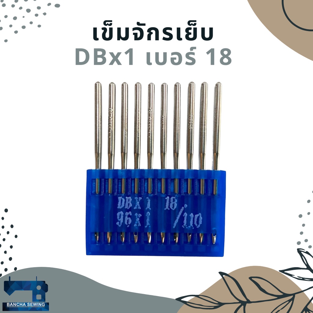 เข็มเย็บจักรอุตสาหกรรม-รหัส-dbx1