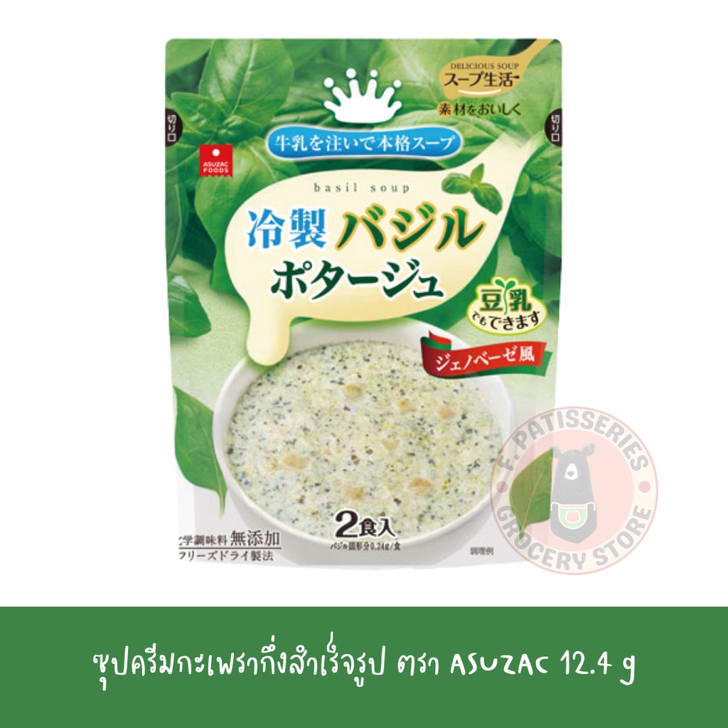 asuzac-ซุปครีมกะเพรากึ่งสำเร็จรูป-12-4กรัม-ญี่ปุ่น-dried-basil-potage-soup-12-4-g-ครีมซุปสำเร็จรูป-ซุปครีม-ผงครีมซุป