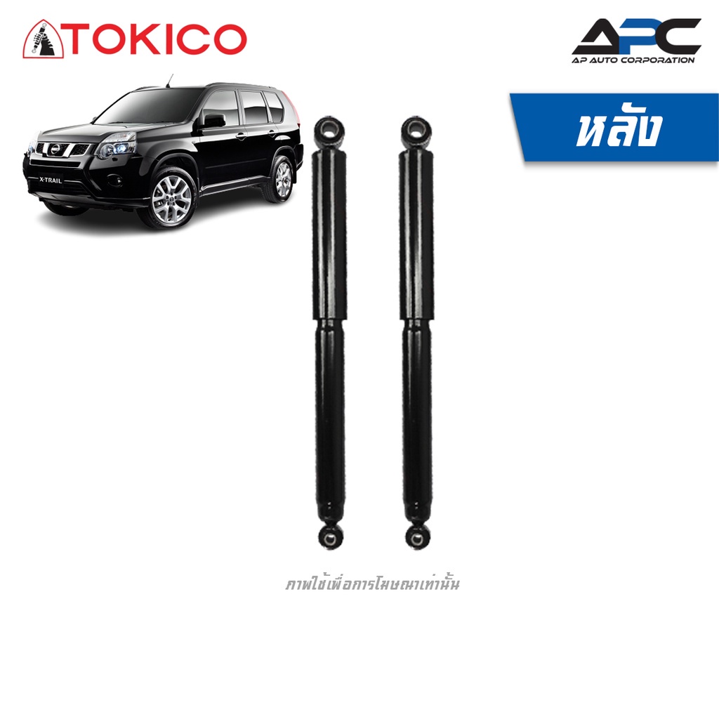 tokico-โช้คอัพแก๊ส-รถ-nissan-x-trail-t31-ปี-2009-2013