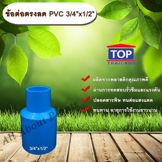 ข้อต่อตรงลด PVC 3/4”x1/2” ข้อต่อพีวีซี  6 หุน ลด 4 หุน allaboutplants