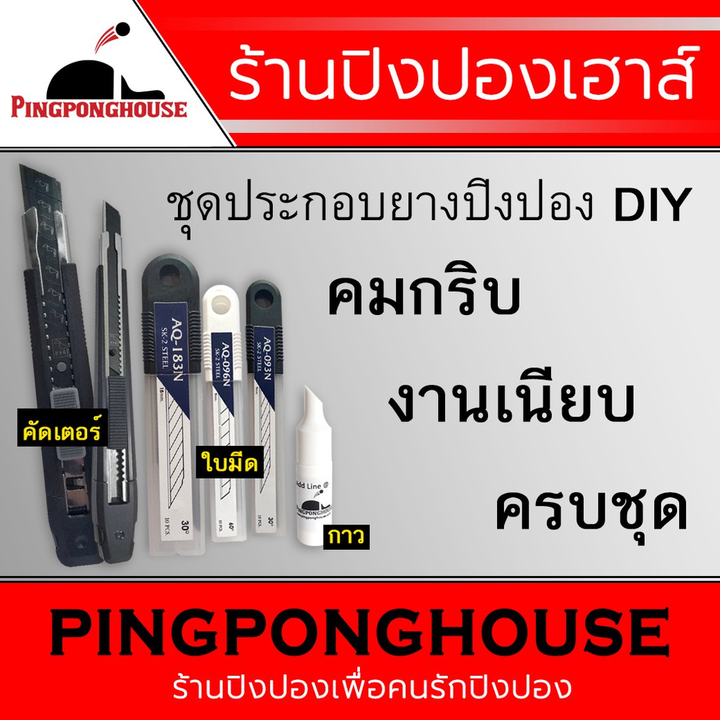 ภาพหน้าปกสินค้าชุดประกอบยางปิงปอง ไม้ปิงปอง DIY มีให้เลือก 3 ชุด ประกอบด้วย คัตเตอร์ 1 อัน+ใบมีด 10 ใบ+กาวปิงปอง 9 ml.