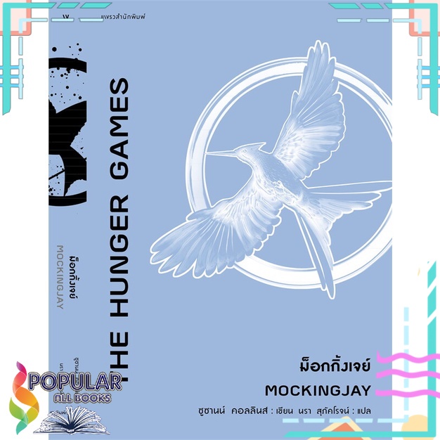 หนังสือ-ม็อกกิ้งเจย์-mockingjay-แพรวสำนักพิมพ์