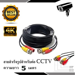 สายต่อกล้องวงจรปิด CCTV Cable ความยาว 5-20 เมตร (แบบหัวสำเร็จรูป)