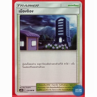 [ของแท้] เมืองชิอง U 175/186 การ์ดโปเกมอนภาษาไทย [Pokémon Trading Card Game]