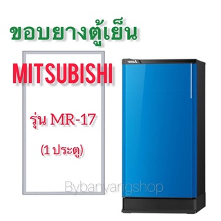 ขอบยางตู้เย็น MITSUBISHI รุ่น MR-17 (1 ประตู)