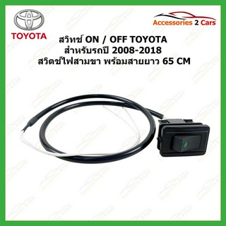 สวิทช์ ON -OFF Toyota สำหรับตรงรุ่นรถปี2008-2018 รุ่ สวิตช์ไฟ สามขา พร้อมสายยาว 65 CM รหัส switch-095