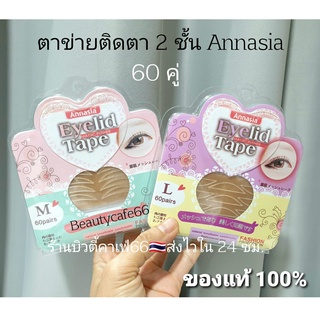 Annasia (60คู่ + กาว) ตาข่ายติดตา 2 ชั้น สติ๊กเกอร์ติดตา 2 ชั้น  แอนนาเซีย Eyelid Tape With Glue กันน้ำ ติดแน่นตลอดวัน