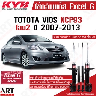 KYB โช๊คอัพ Toyota vios ncp93 โตโยต้า วีออส โฉม2 excel-g ปี 2007-2013 kayaba โช้ค