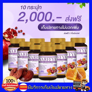 10 กระปุก ส่งฟรี!! นารีญา NAREEYA เม็ดหอมสมุนไพร อกฟู ตกขาว น้องมีกลิ่น อัพไซส์ อกใหญ่ สำหรับผู้หญิง ขนาด 60 เม็ด