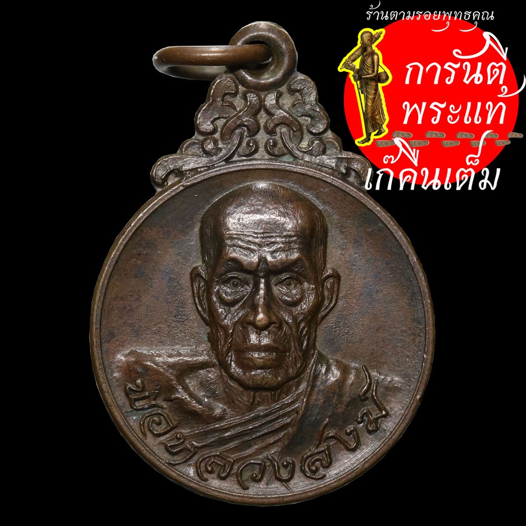 เหรียญ-หลวงพ่อสงฆ์-จันทสโร