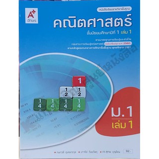 หนังสือเรียนคณิตศาสตร์ม.1เล่ม1 /9786162037573 #อจท